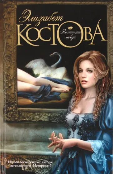 Элизабет Костова - Похищение лебедя обложка книги