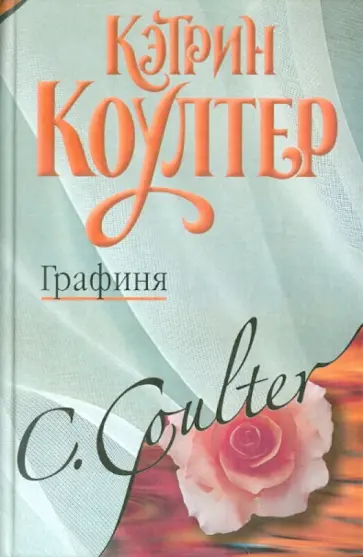 Кэтрин Коултер - Графиня обложка книги