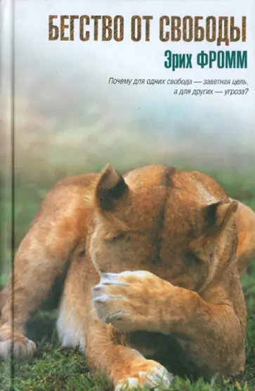 Эрих Фромм - Бегство от свободы Эрих Фромм - Бегство от свободы обложка книги
