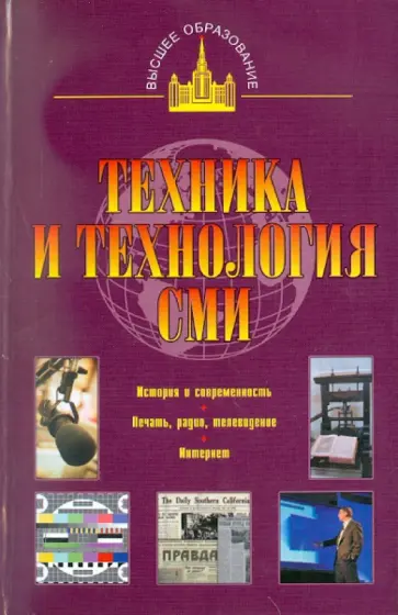 Ситников, Ситников - Техника и технология СМИ. Печать, радио,телевидение Ситников, Ситников - Техника и технология СМИ. Печать, радио,телевидение обложка книги