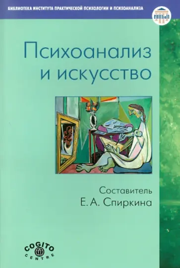Психоанализ и искусство обложка книги