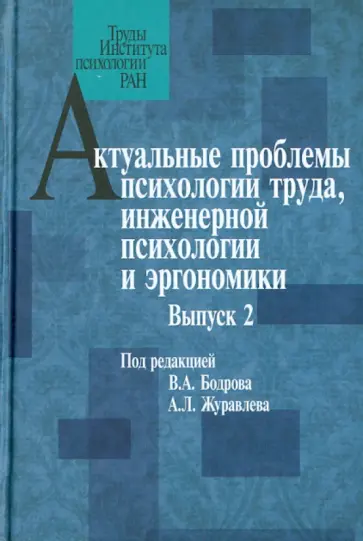 Бодров, Журавлев - Актуальные проблемы психологии труда, инженерной психологии и эргономики. Выпуск 2 обложка книги