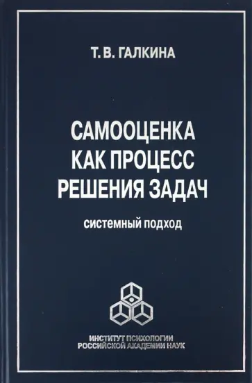 Татьяна Галкина - Самооценка как процесс решения задач. Системный подход обложка книги