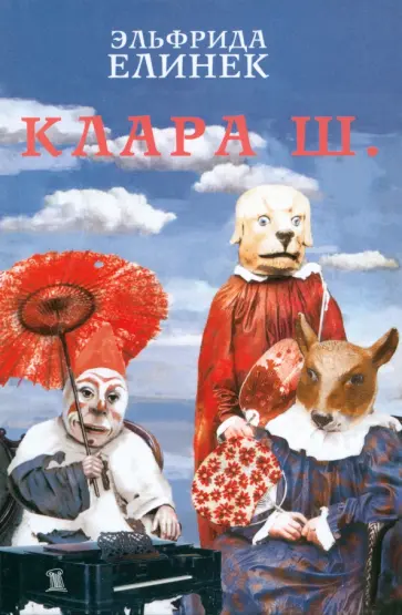Эльфрида Елинек - Клара Ш. Эльфрида Елинек - Клара Ш. обложка книги