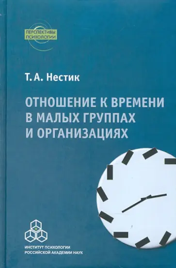 Тимофей Нестик - Отношение к времени в малых группах и организациях обложка книги