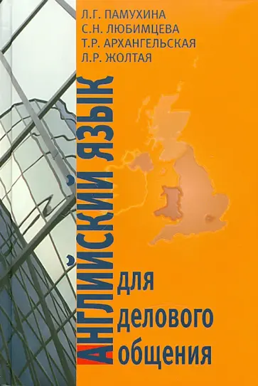 Памухина, Архангельская - Английский язык для делового общения Памухина, Архангельская - Английский язык для делового общения обложка книги
