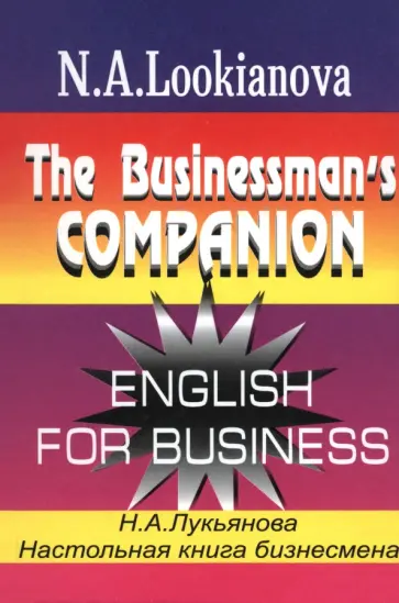 Наталья Лукьянова - Настольная книга бизнесмена. Курс английского языка по коммерческой деятельности Наталья Лукьянова - Настольная книга бизнесмена. Курс английского языка по коммерческой деятельности обложка книги