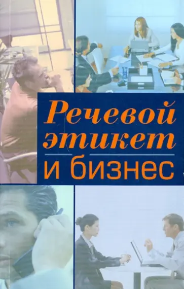 Памухина, Абрютина - Речевой этикет и бизнес. Учебное пособие по английскому языку Памухина, Абрютина - Речевой этикет и бизнес. Учебное пособие по английскому языку обложка книги