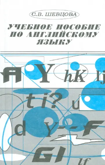 Светлана Шевцова - Английский язык. Учебное пособие Светлана Шевцова - Английский язык. Учебное пособие обложка книги