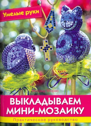 Ингрид Морас - Выкладываем мини-мозаику Ингрид Морас - Выкладываем мини-мозаику обложка книги
