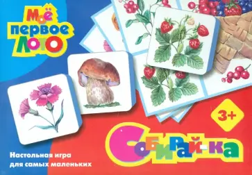 Олеся Емельянова - Лото "Мое первое лото: Собирайка" (1279) Олеся Емельянова - Лото "Мое первое лото: Собирайка" (1279) обложка книги