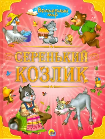 Серенький козлик обложка книги