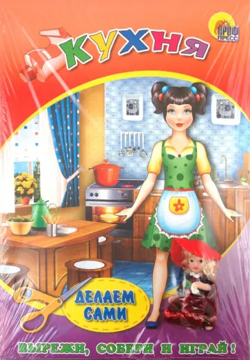Объемная мебель с куколкой. Кухня обложка книги
