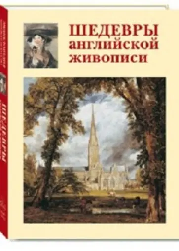 Алла Голованова - Шедевры английской живописи обложка книги