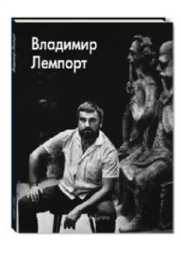 Лемпорт, Силис - Владимир Лемпорт обложка книги