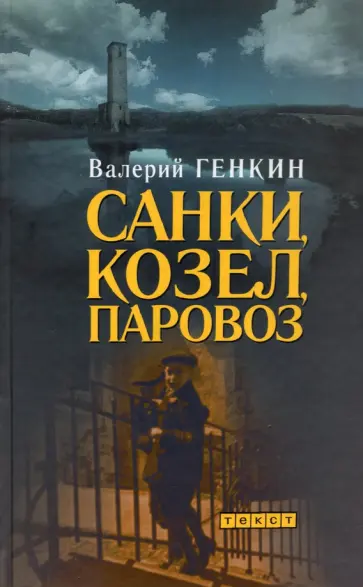 Валерий Генкин - Санки, козел, паровоз обложка книги