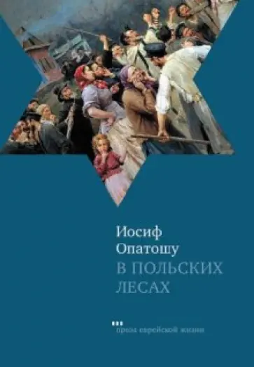 Иосиф Опатошу - В польских лесах обложка книги