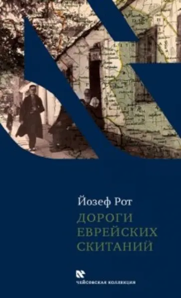Йозеф Рот - Дороги еврейских скитаний обложка книги