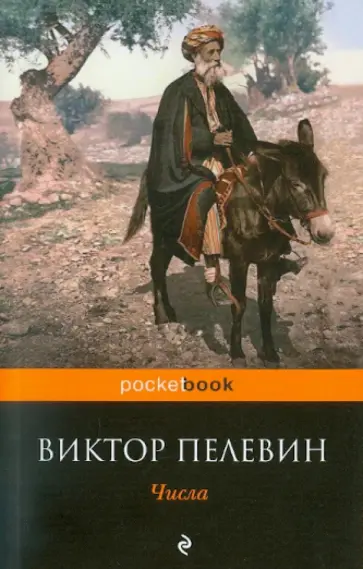 Виктор Пелевин - Числа обложка книги