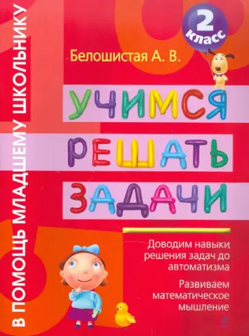 Анна Белошистая - Учимся решать задачи. 2 класс обложка книги