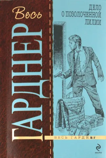 Эрл Гарднер - Дело о позолоченной лилии обложка книги