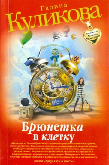 Галина Куликова - Брюнетка в клетку обложка книги