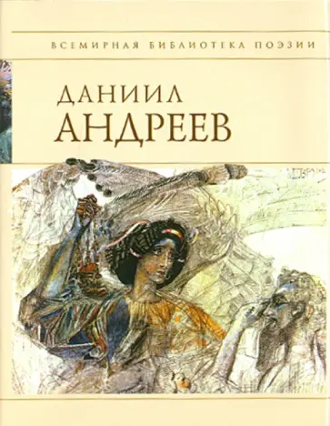Даниил Андреев - Стихотворения и поэмы Даниил Андреев - Стихотворения и поэмы обложка книги