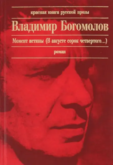 Владимир Богомолов - Момент истины (В августе сорок четвертого...) Владимир Богомолов - Момент истины (В августе сорок четвертого...) обложка книги