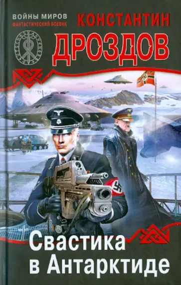 Константин Дроздов - Свастика в Антарктиде обложка книги