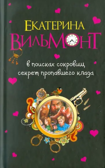 Екатерина Вильмонт - В поисках сокровищ. Секрет пропавшего клада Екатерина Вильмонт - В поисках сокровищ. Секрет пропавшего клада обложка книги