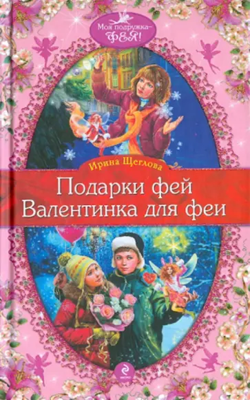 Ирина Щеглова - Подарки фей. Валентинка для феи обложка книги