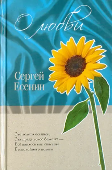 Сергей Есенин - О любви Сергей Есенин - О любви обложка книги