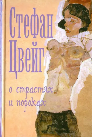 Стефан Цвейг - О страстях и пороках Стефан Цвейг - О страстях и пороках обложка книги