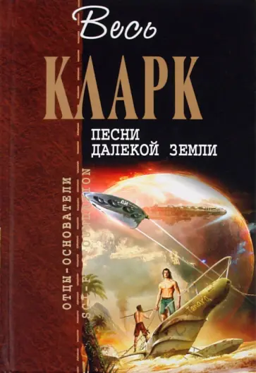 Артур Кларк - Песни далекой Земли Артур Кларк - Песни далекой Земли обложка книги