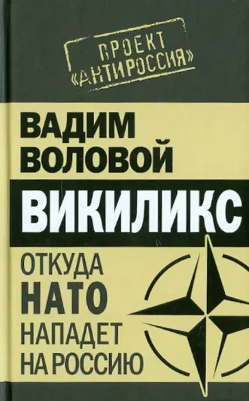 Вадим Воловой - Викиликс. Откуда НАТО нападет на Россию обложка книги
