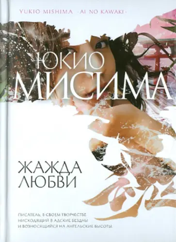 Юкио Мисима - Жажда любви обложка книги