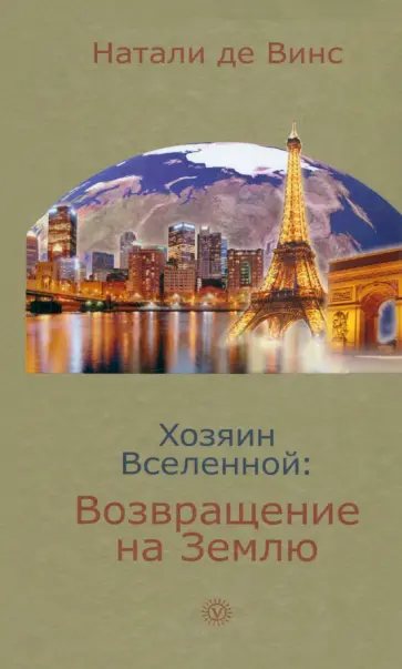 Винс Де - Хозяин Вселенной. Возвращение на Землю Винс Де - Хозяин Вселенной. Возвращение на Землю обложка книги