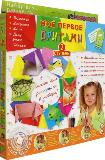 Набор для творчества. Мое первое оригами. Ступень 2 обложка книги