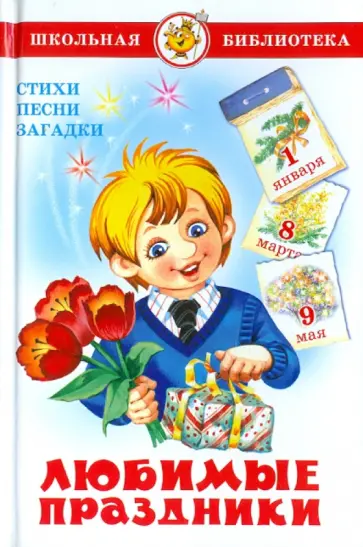 Любимые праздники. Стихи, песни, загадки Любимые праздники. Стихи, песни, загадки обложка книги
