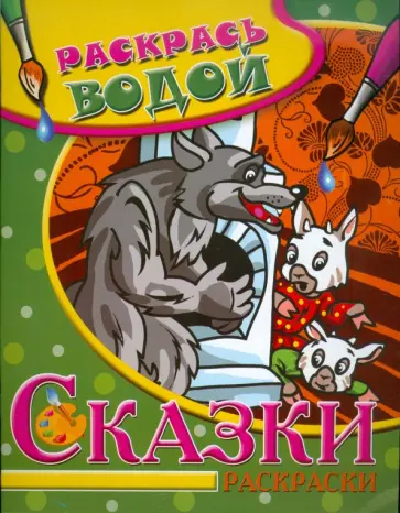 Водная раскраска "Сказки. Волк и семеро козлят" обложка книги