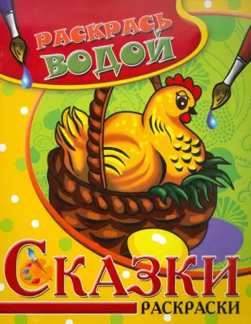 Водная раскраска "Сказки. Курочка Ряба" обложка книги