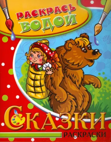 Водная раскраска "Сказки. Маша и медведь" обложка книги