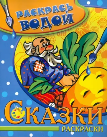 Водная раскраска "Репка" обложка книги