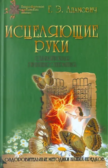 Геннадий Адамович - Исцеляющие руки. Славянская рефлексотерапия Геннадий Адамович - Исцеляющие руки. Славянская рефлексотерапия обложка книги