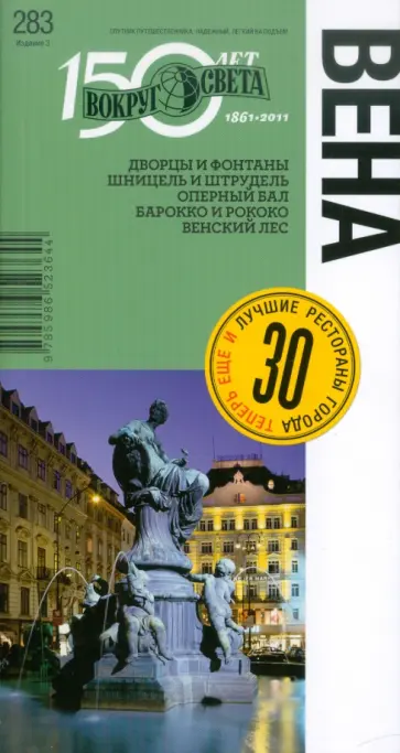 Антонова, Ждановская - Вена. 3-е издание обложка книги