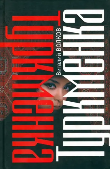 Виталий Волков - Туркменка обложка книги