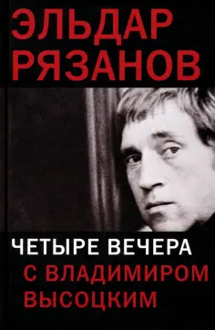 Эльдар Рязанов - Четыре вечера с Владимиром Высоцким обложка книги