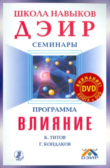 Титов, Кондаков - Программа "Влияние" (+ DVD "Школа навыков ДЭИР") Титов, Кондаков - Программа "Влияние" (+ DVD "Школа навыков ДЭИР") обложка книги