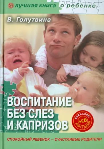 Вера Голутвина - Воспитание без слез и капризов: спокойный ребенок (+CD "Лучшие стихи для детей") Вера Голутвина - Воспитание без слез и капризов: спокойный ребенок (+CD "Лучшие стихи для детей") обложка книги