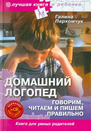 Галина Пархомчук - Домашний логопед. Говорим, читаем и пишем правильно (+CD "Лучшие стихи для ваших детей") Галина Пархомчук - Домашний логопед. Говорим, читаем и пишем правильно (+CD "Лучшие стихи для ваших детей") обложка книги